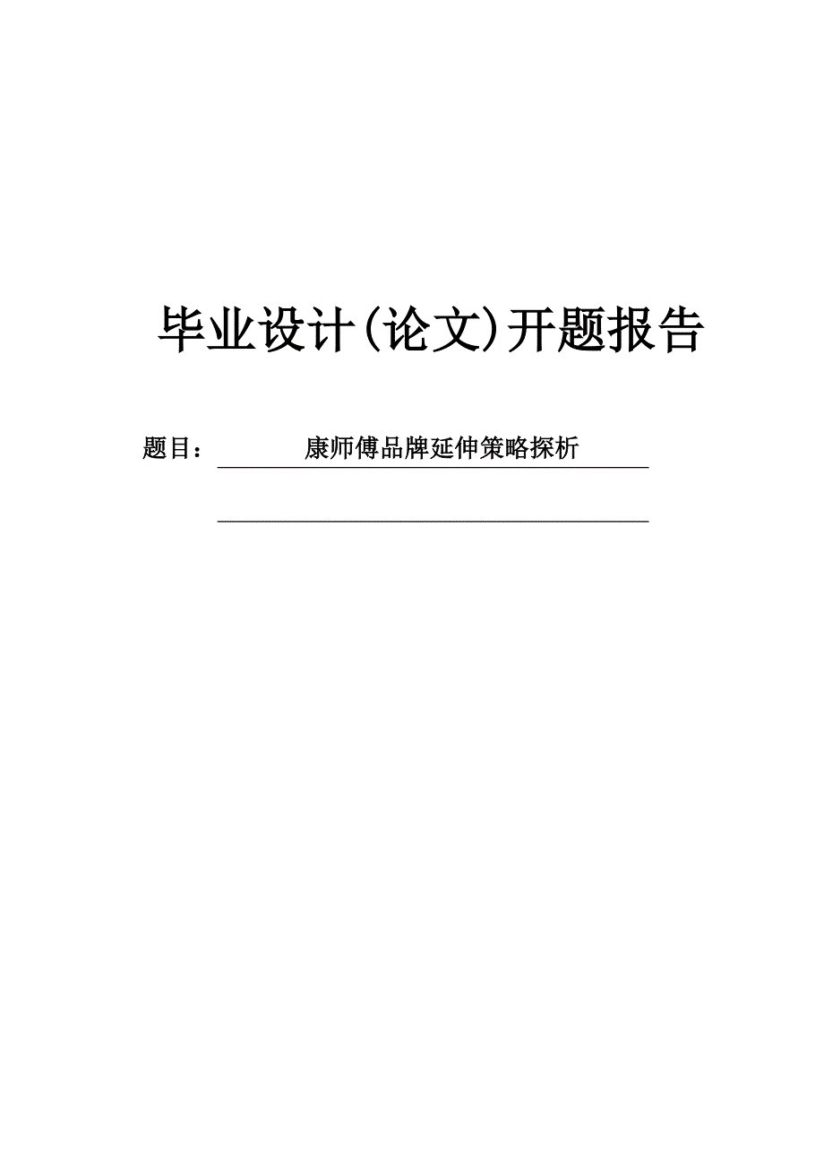 康师傅品牌延伸策略探析开题报告_第1页