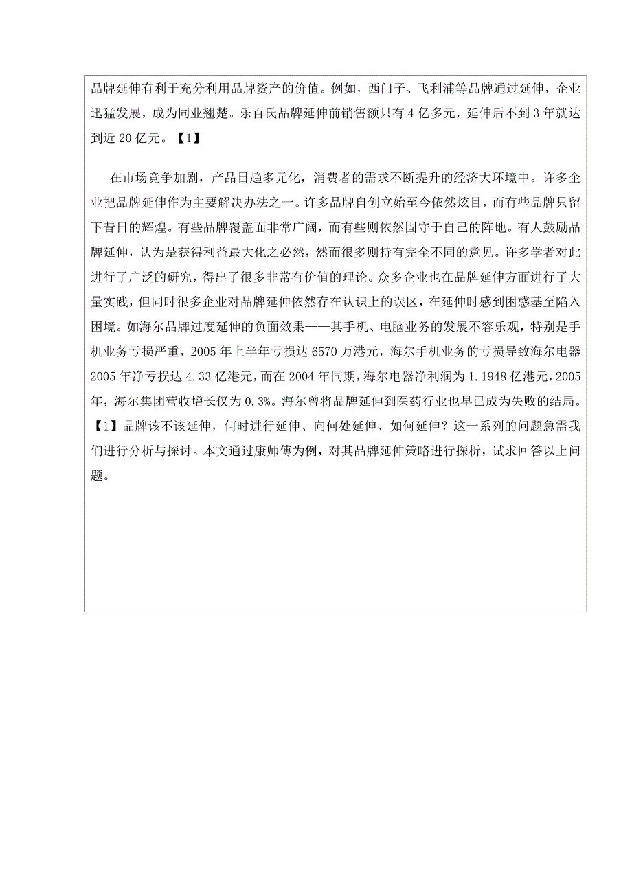 康师傅品牌延伸策略探析开题报告_第4页