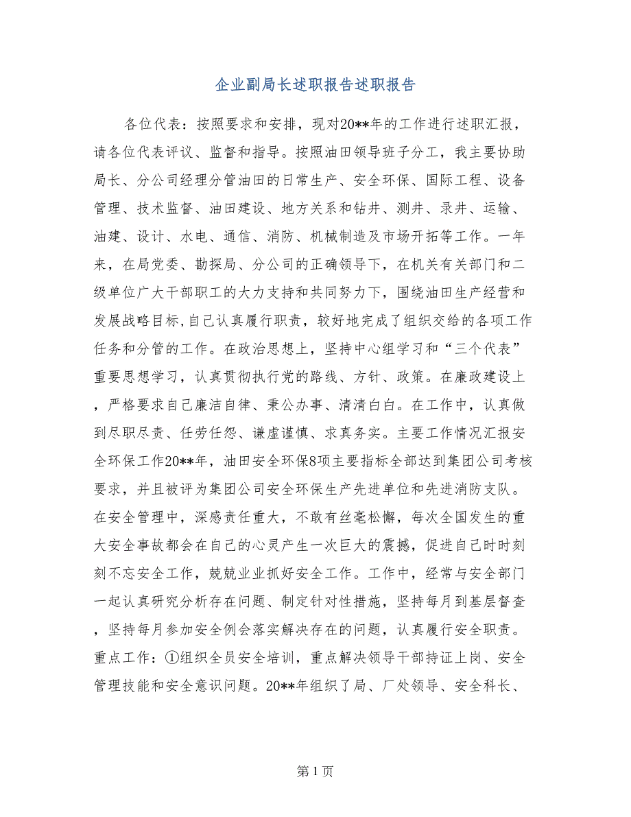 企业副局长述职报告述职报告_第1页