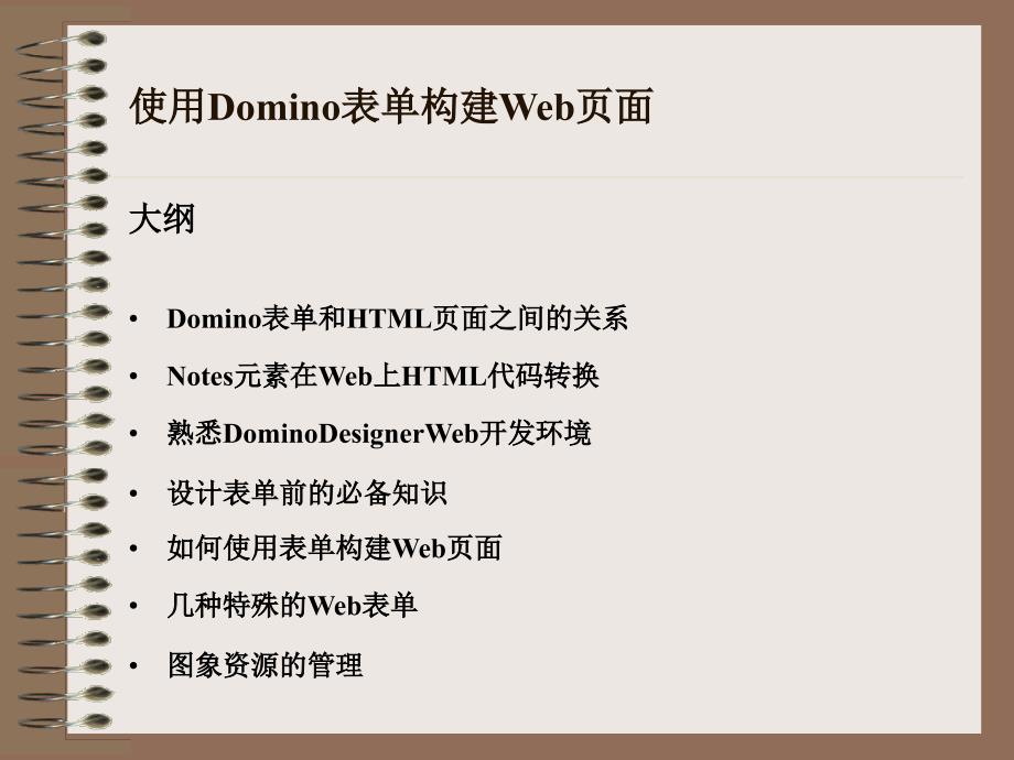domino_web设计教程_第1页