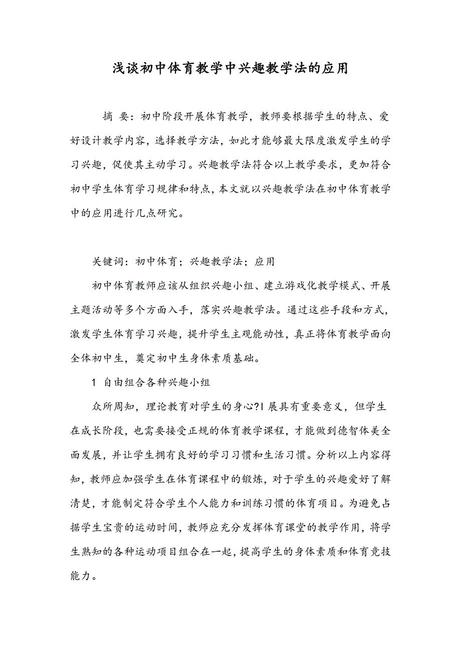 浅谈初中体育教学中兴趣教学法的应用_第1页