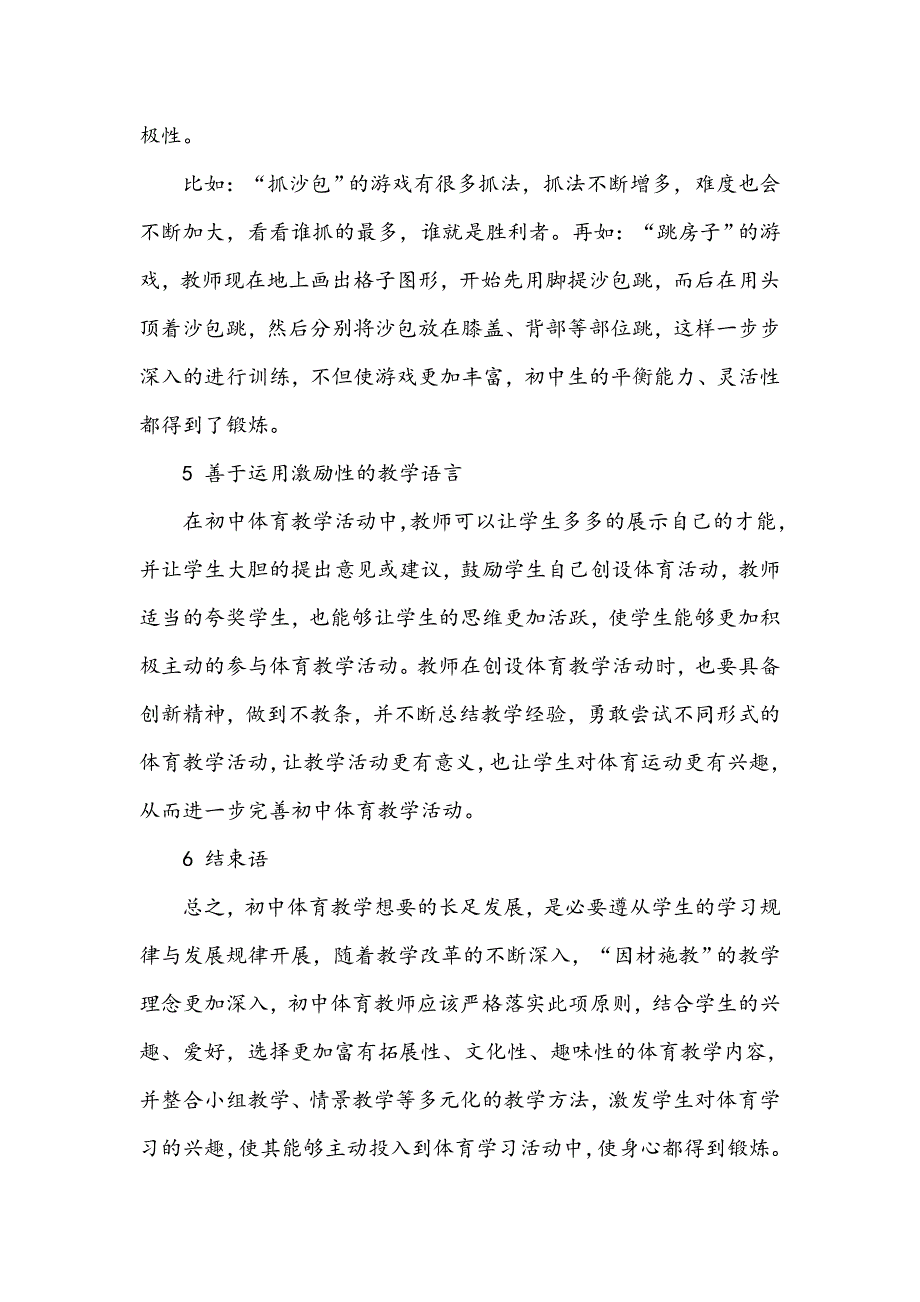 浅谈初中体育教学中兴趣教学法的应用_第4页