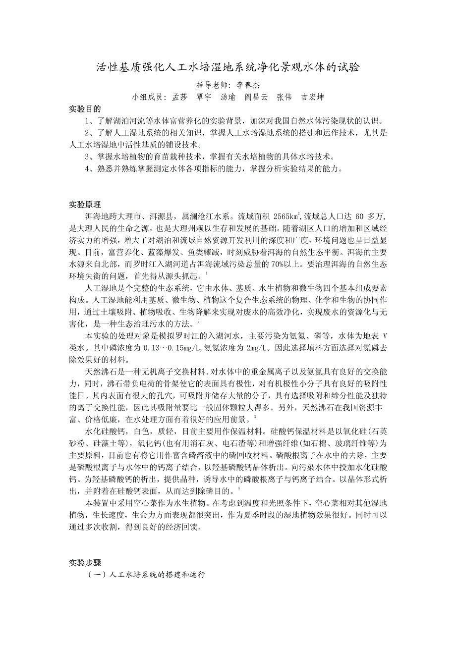 活性基质强化人工水培湿地系统净化景观水体的试验_第1页