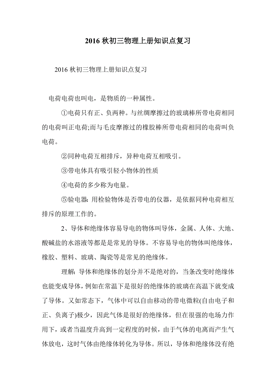 2016秋初三物理上册知识点复习_第1页