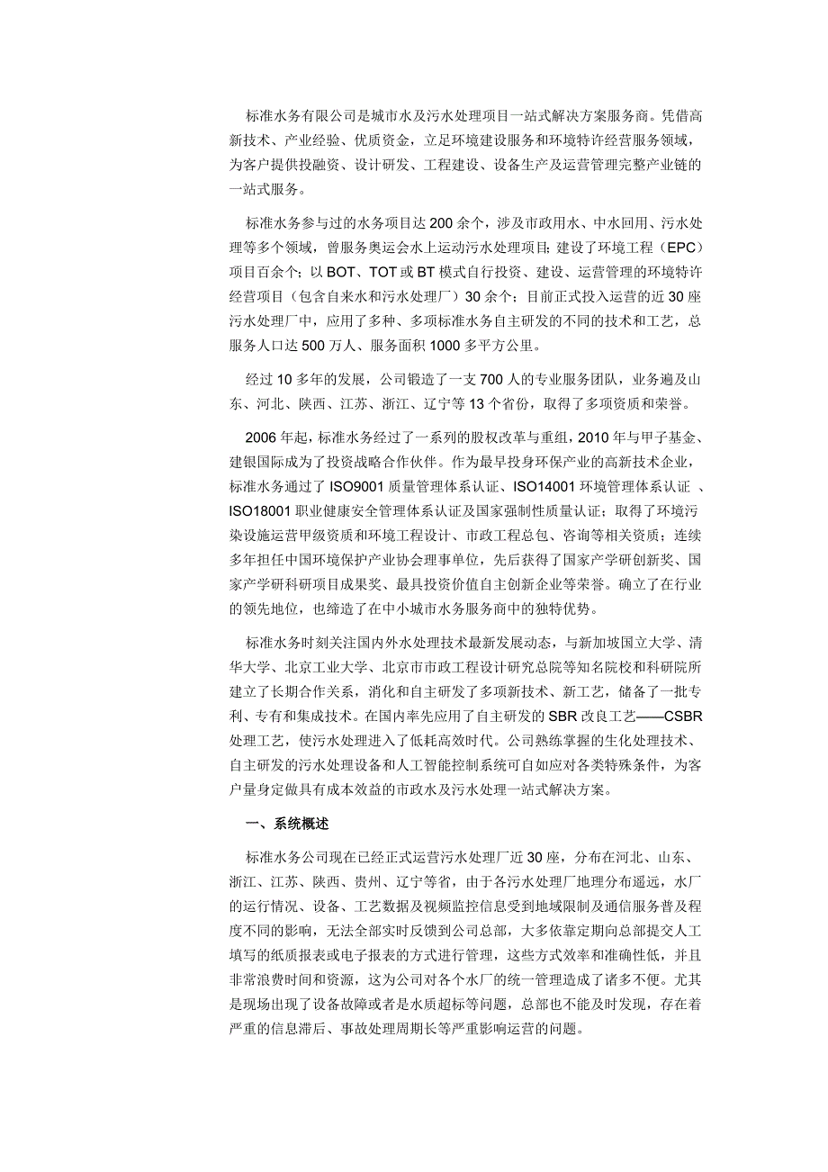 标准水务有限公司集团化远程运营管理系统方案探讨——标准水务有限公司_第1页