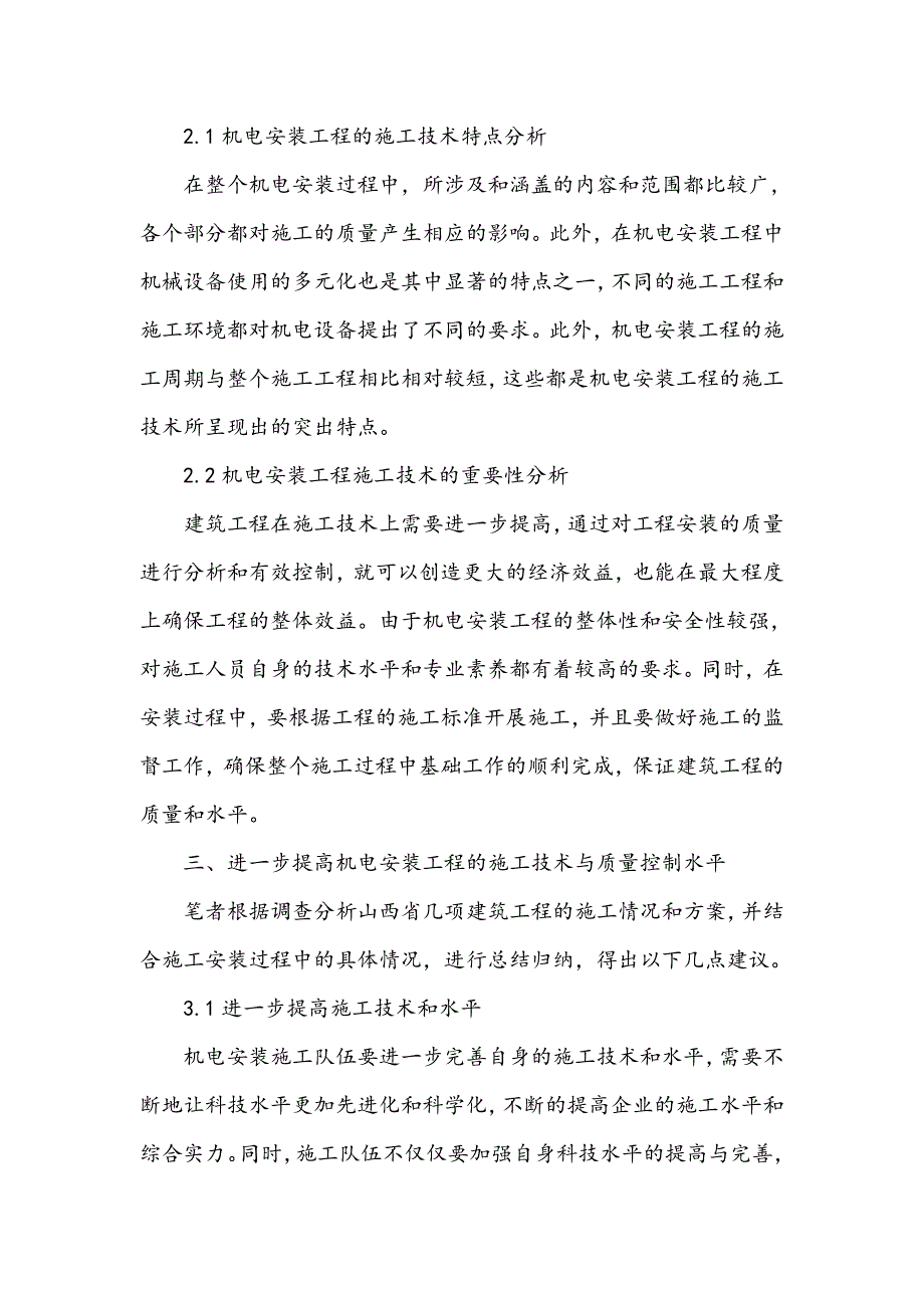 机电安装工程的施工技术与质量控制探析_第3页