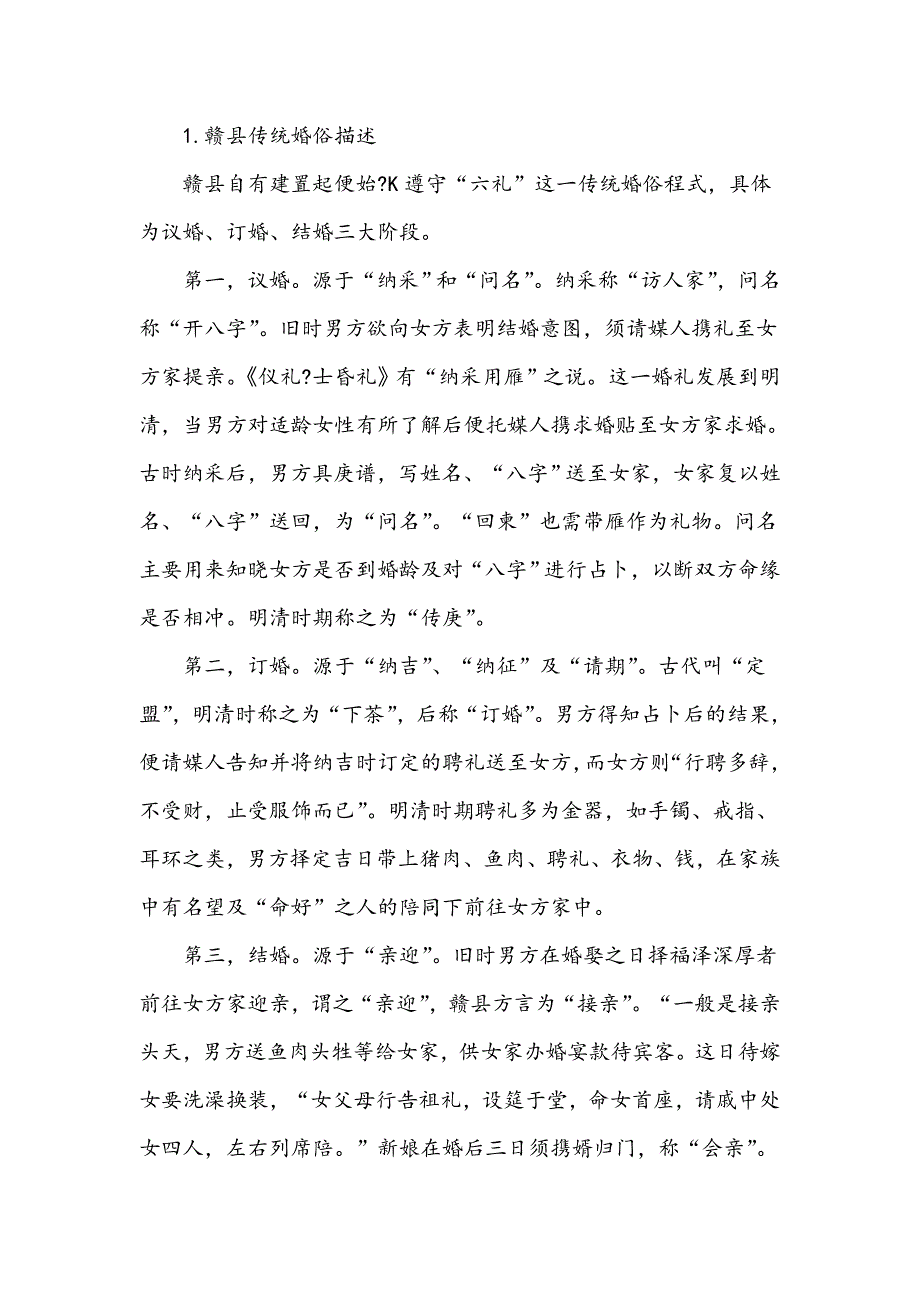 浅论赣县传统客家婚俗的变迁_第2页