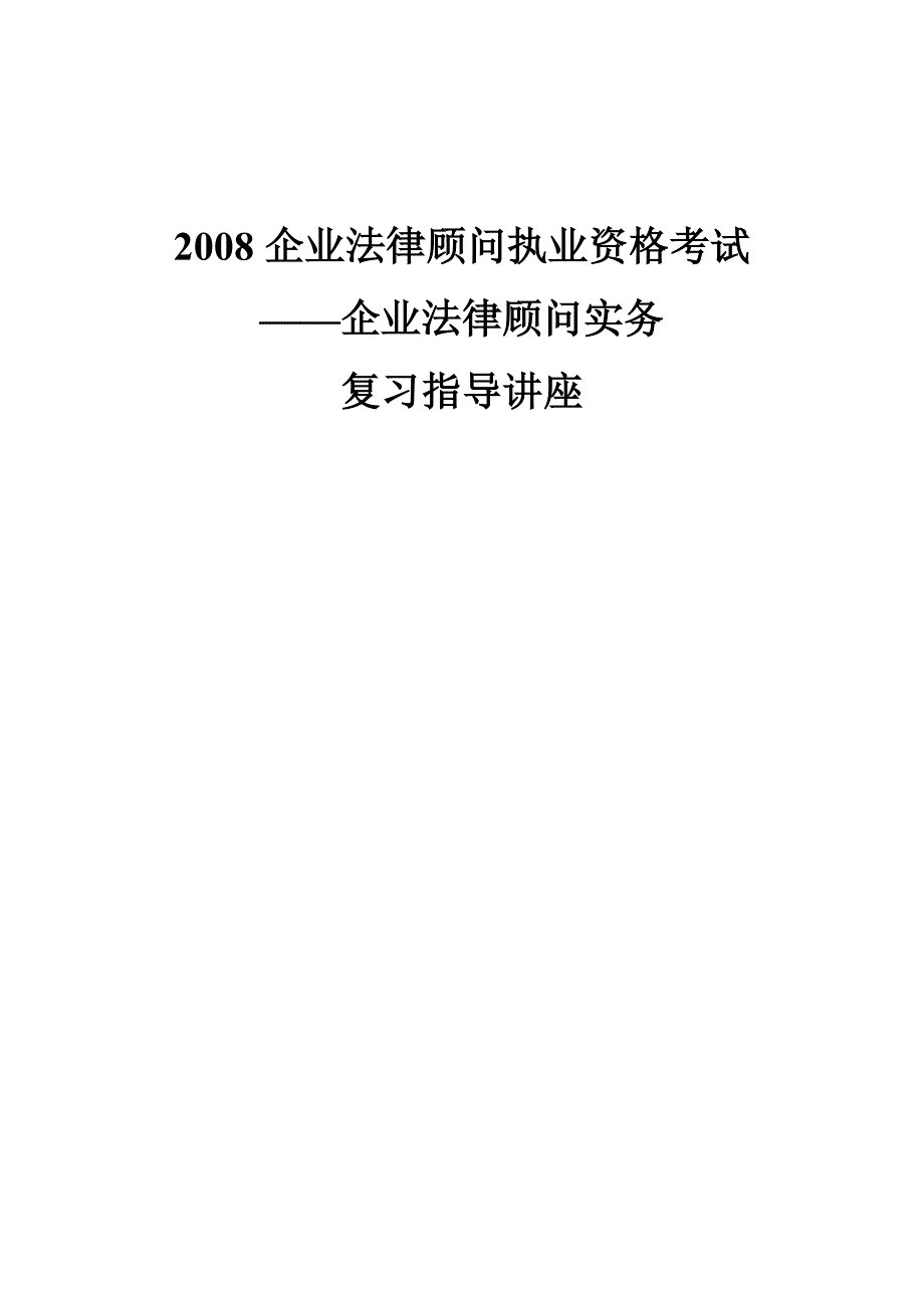 2008企业法律顾问执业资格考试_第1页