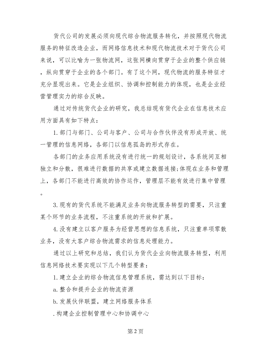 2017年大学生暑假实习报告范文：货代公司实习_第2页