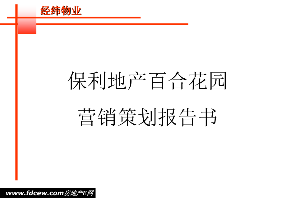 保利地产百合花园整体营销策划报告_第1页