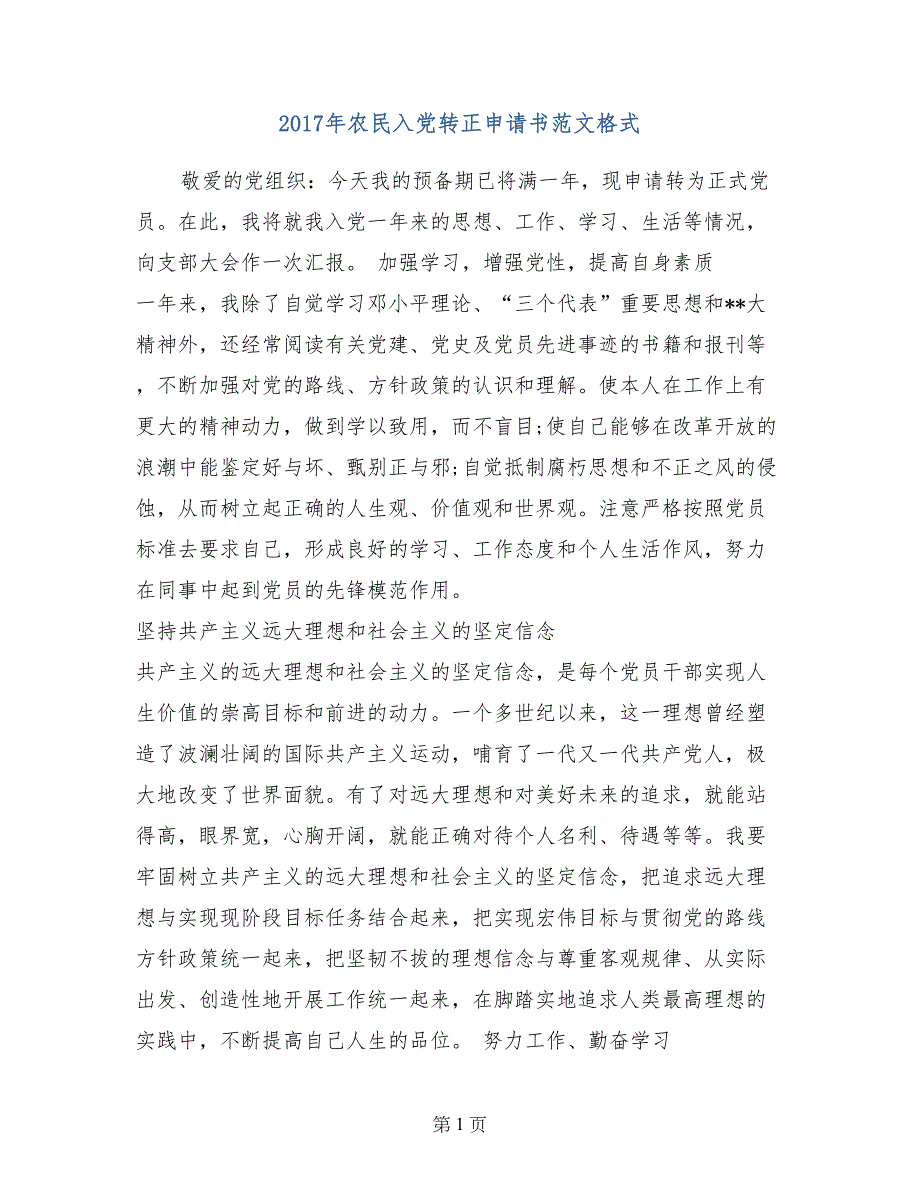 2017年农民入党转正申请书范文格式_第1页