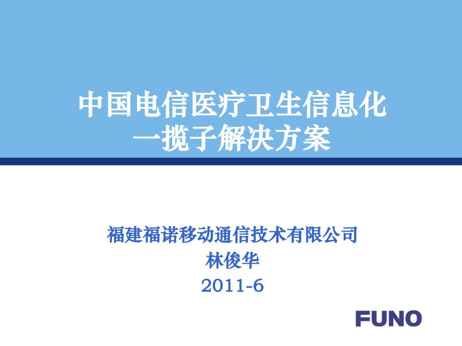 中国电信医疗卫生信息化一揽子解决方案_第1页