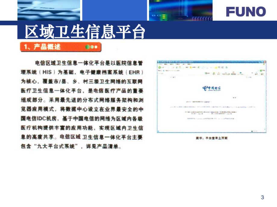中国电信医疗卫生信息化一揽子解决方案_第3页
