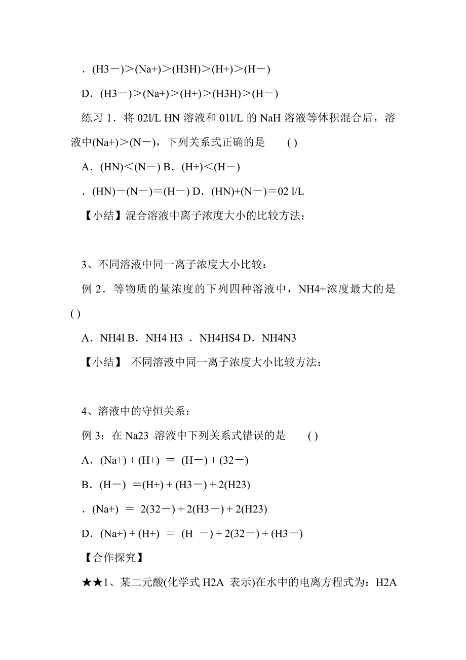 2012届高考化学第一轮基础知识归纳复习-离子浓度大小比较_第2页