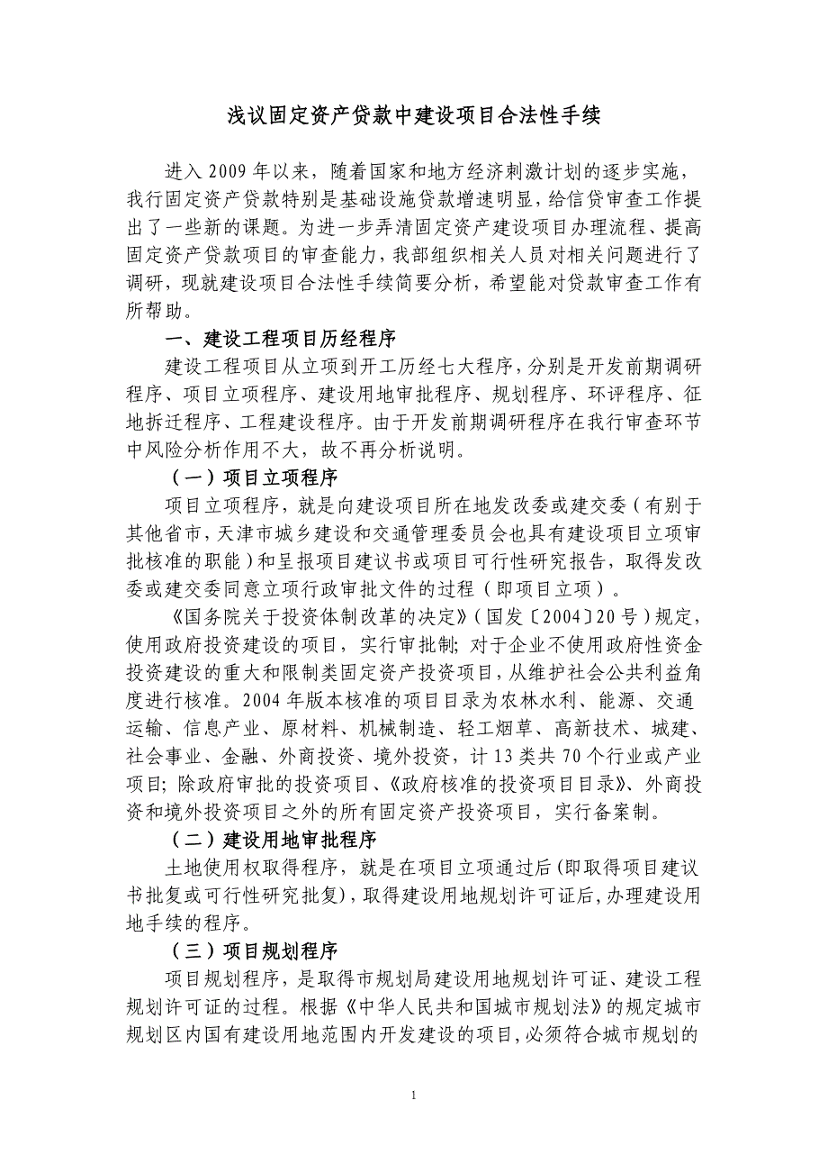 浅议固定资产贷款中建设项目合法性手续_第1页