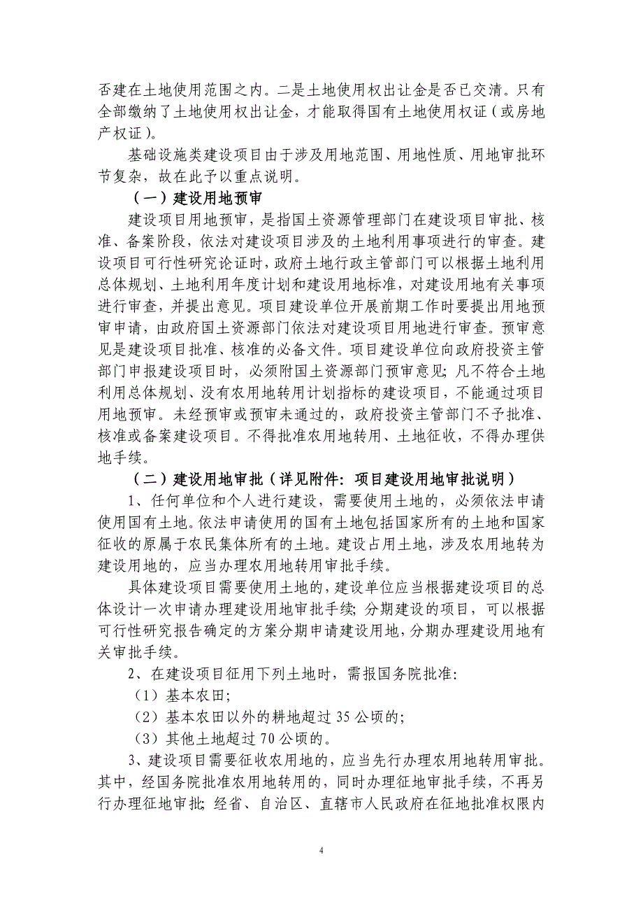 浅议固定资产贷款中建设项目合法性手续_第4页