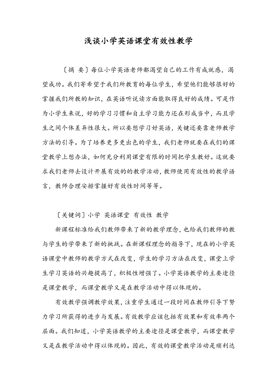 浅谈小学英语课堂有效性教学_第1页