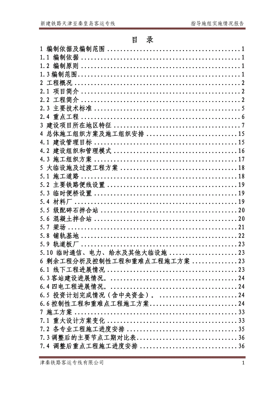 津秦客运专线调整指导性施工组织设计_第3页