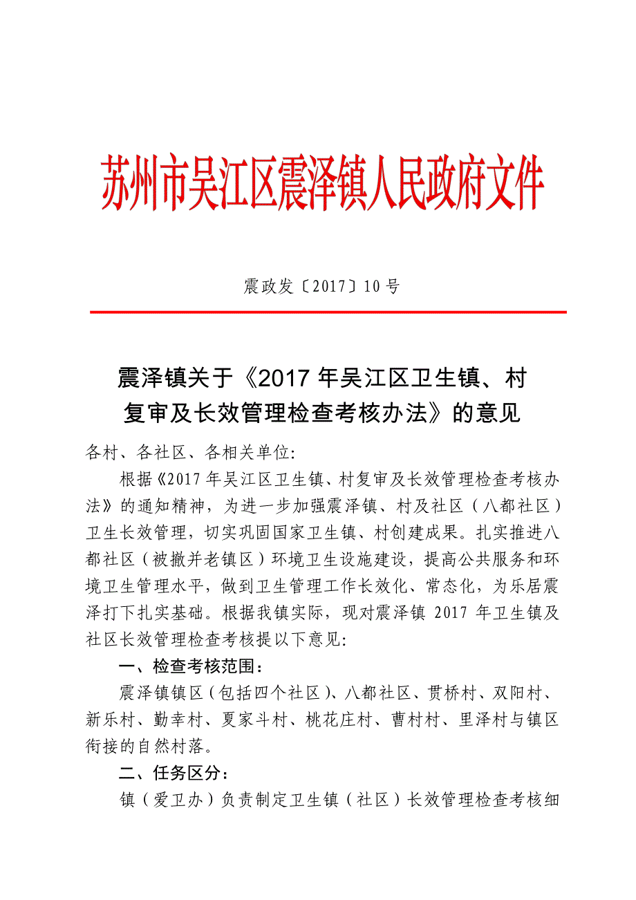 震泽镇关于《2017年吴江区卫生镇、村_第1页