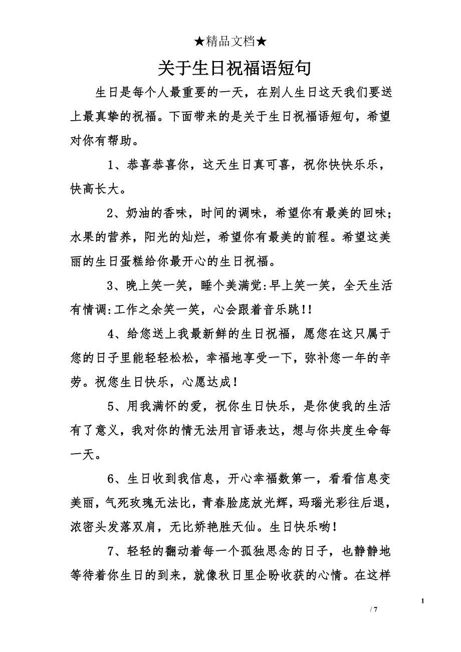 关于生日祝福语短句_第1页
