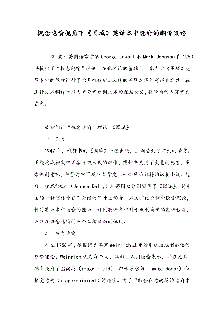概念隐喻视角下《围城》英译本中隐喻的翻译策略_第1页