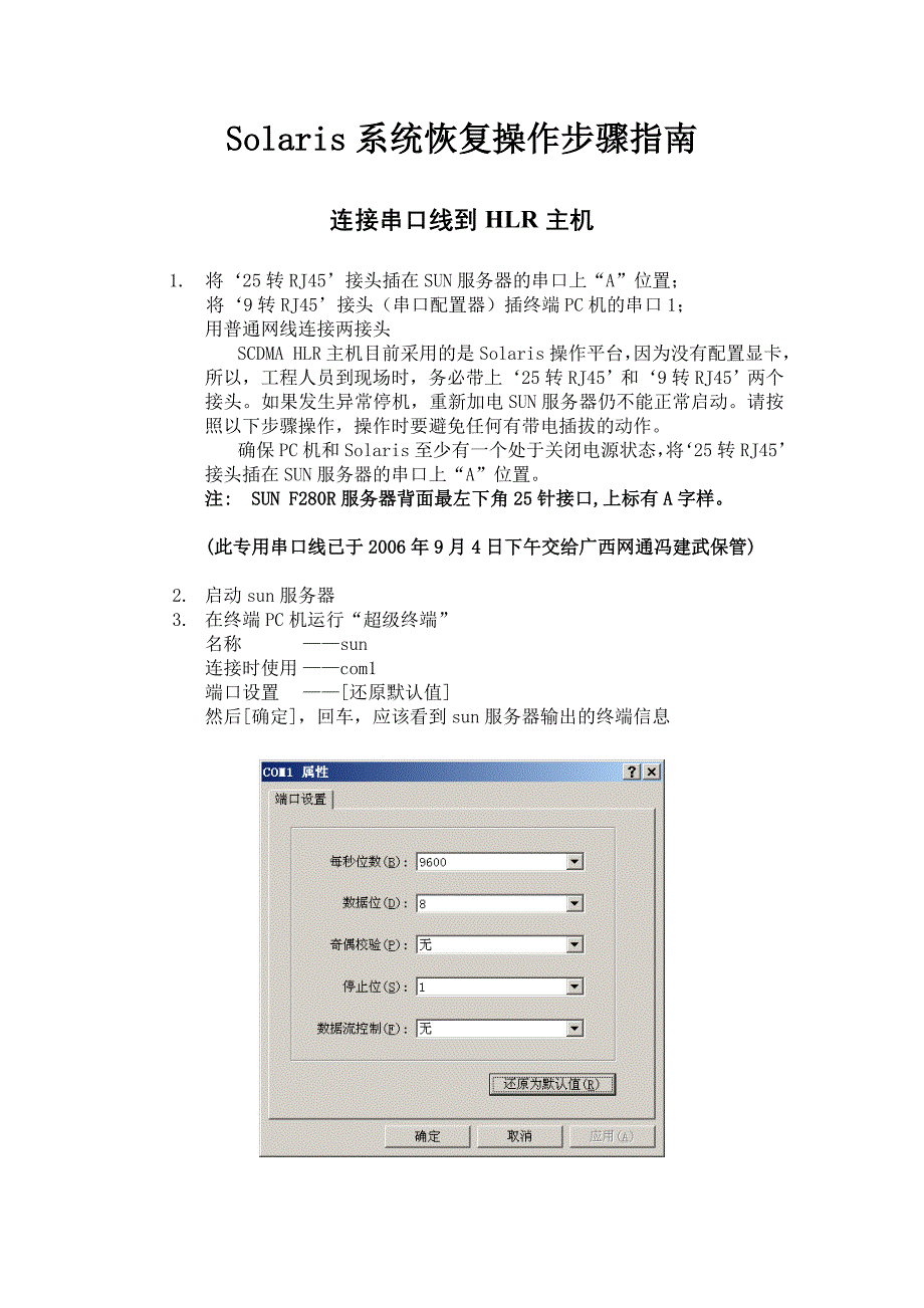 sun服务器solaris异常情况下恢复操作步骤_第1页