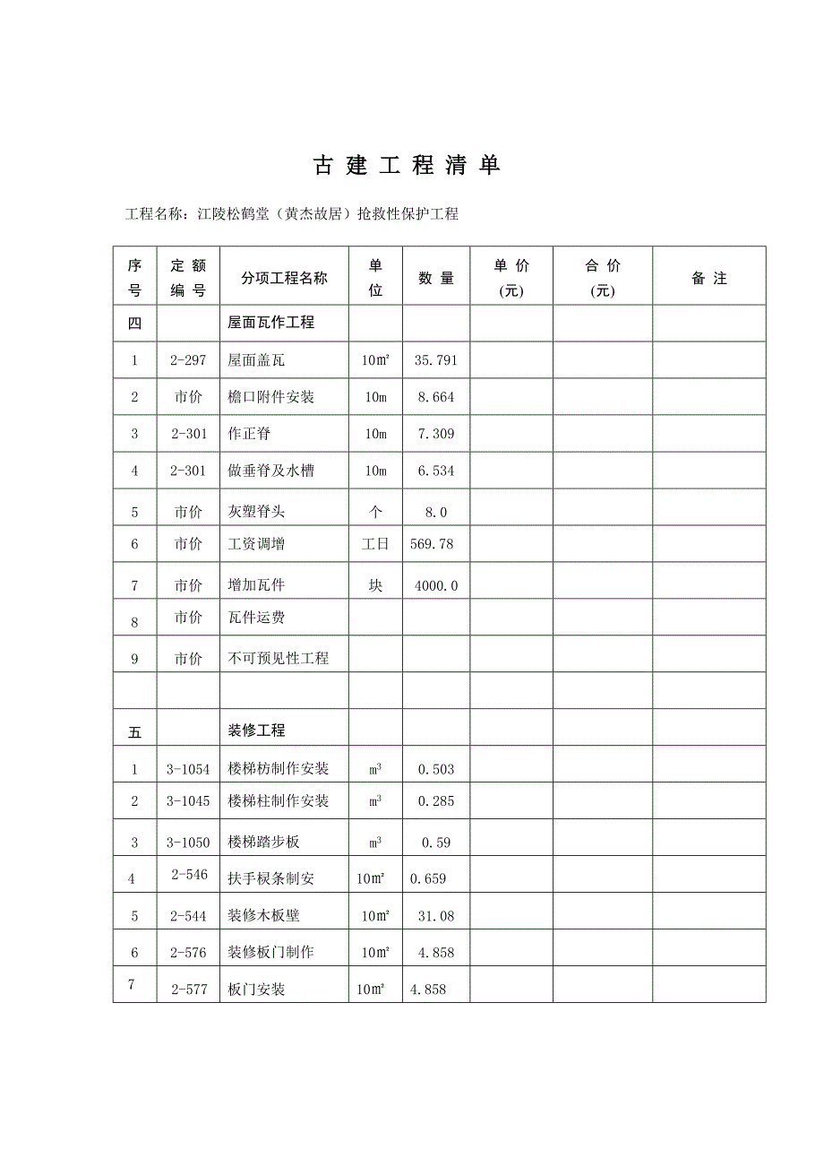 江陵松鹤堂（黄杰故居）_第4页