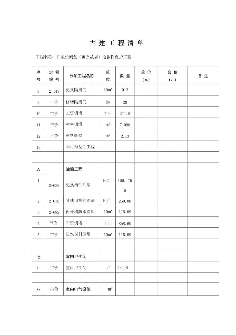 江陵松鹤堂（黄杰故居）_第5页