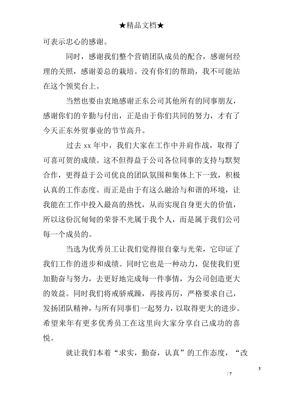 公司优秀员工获奖感言模板_第3页