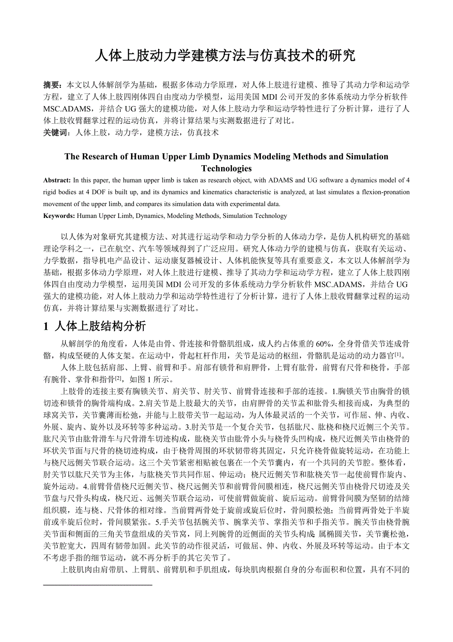 人体上肢动力学建模方法与仿真技术的研究_第1页