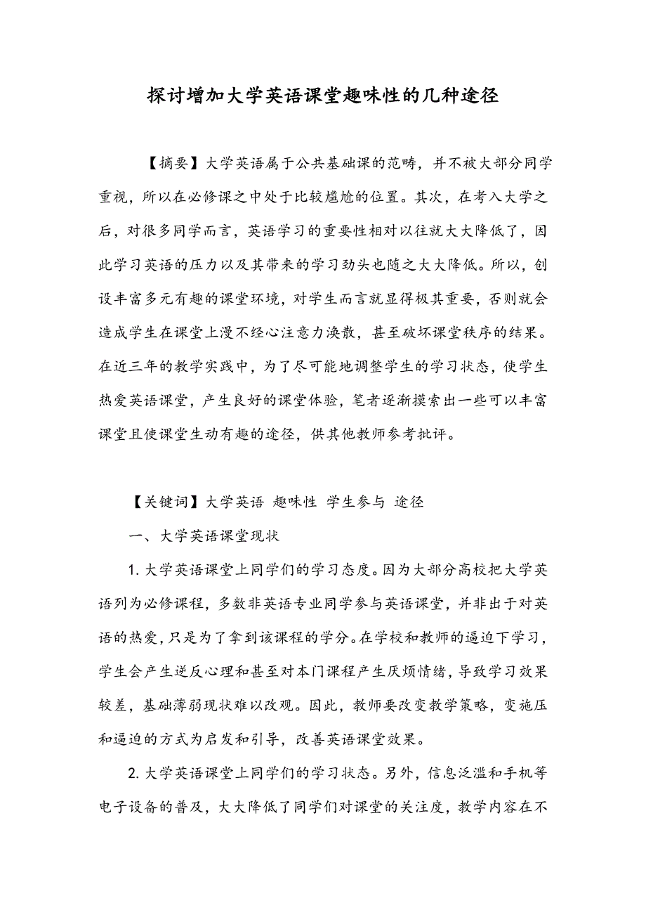 探讨增加大学英语课堂趣味性的几种途径_第1页