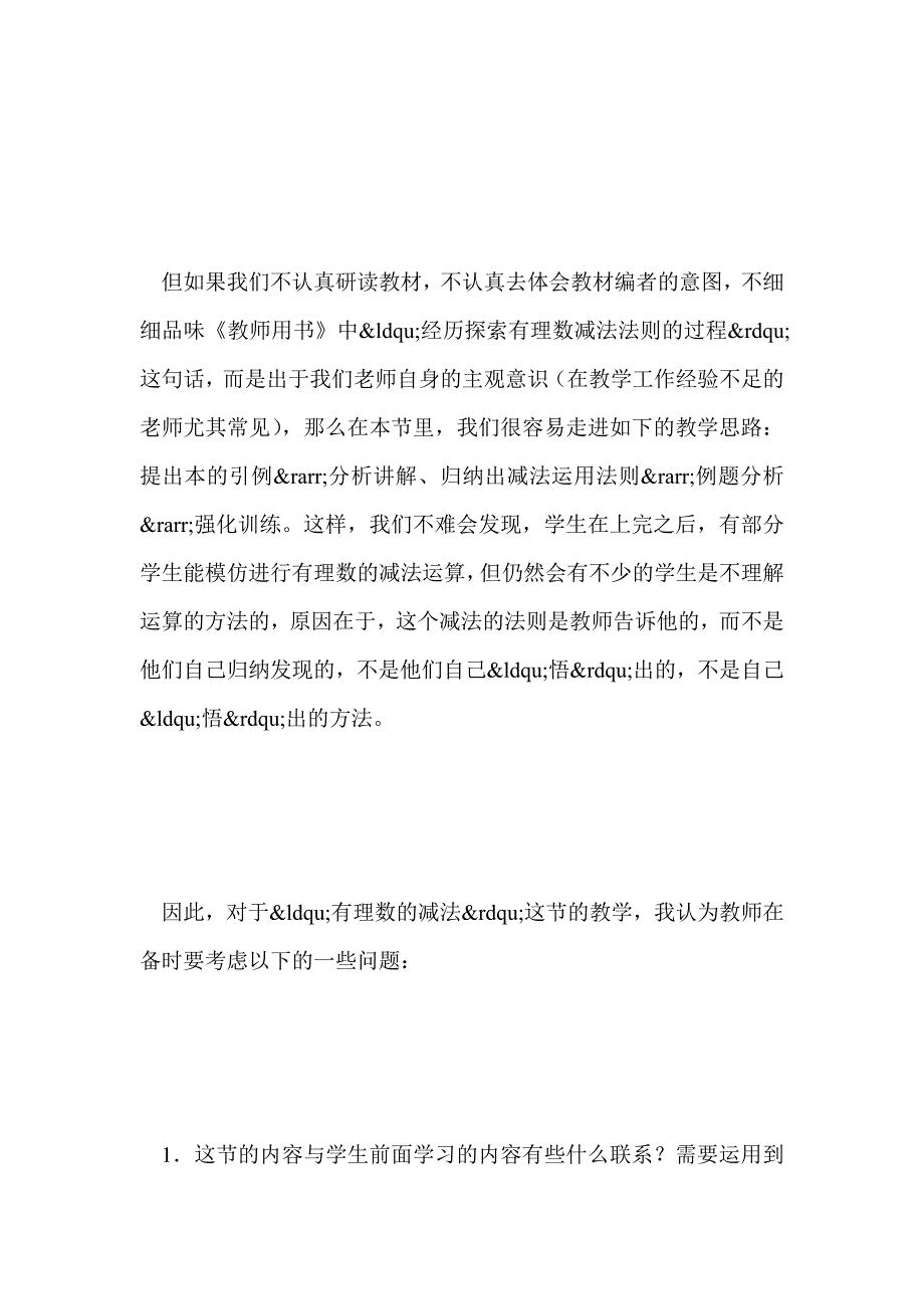 北师大版七年级数学“有理数的减法”教学建议_第2页