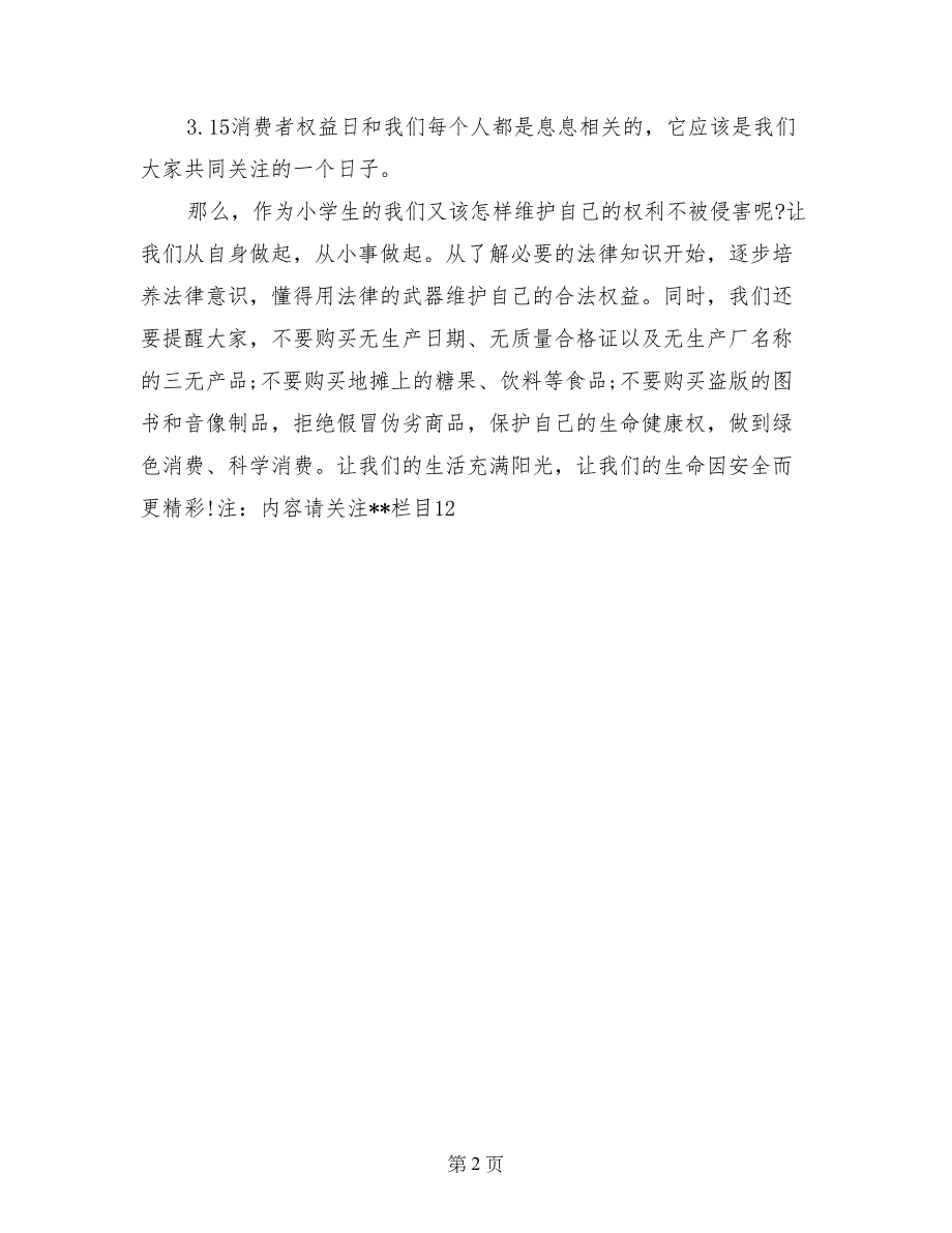 消费者权益日国旗下讲话稿范文_第2页