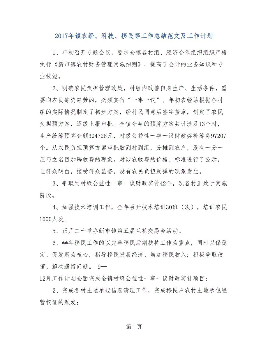 2017年镇农经、科技、移民等工作总结范文及工作计划_第1页