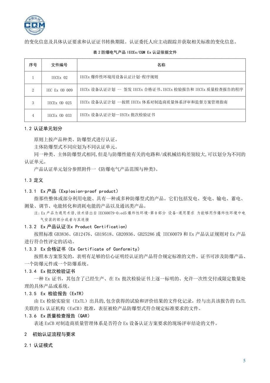 防爆电气产品认证规则_第5页