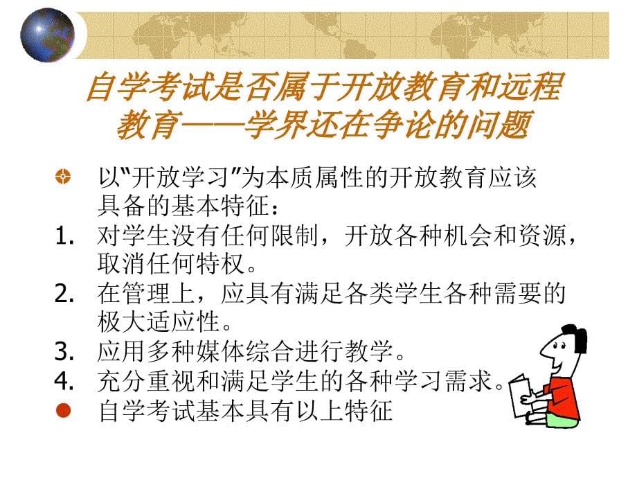 高等教育自学考试—— 中国规模最大的开放与远程教育及其质量保证_第5页