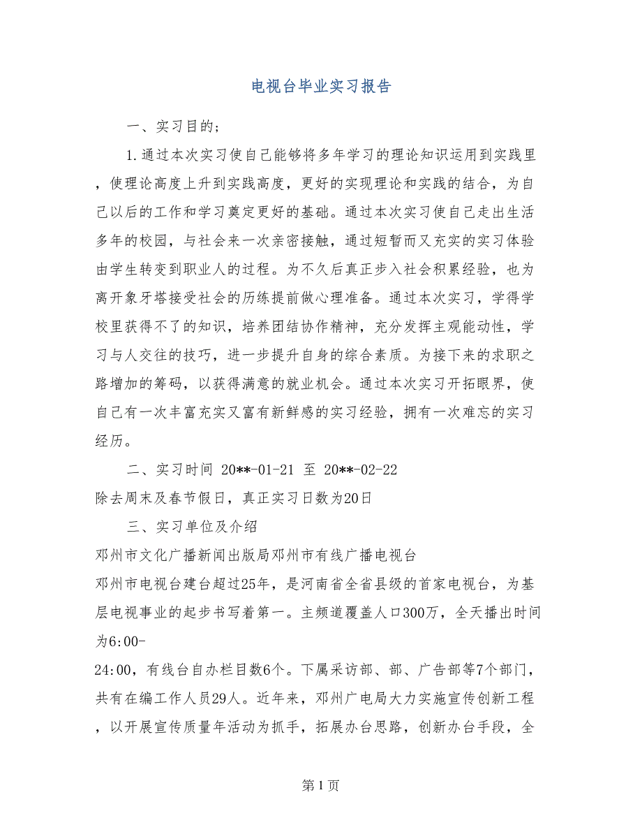 电视台毕业实习报告_第1页