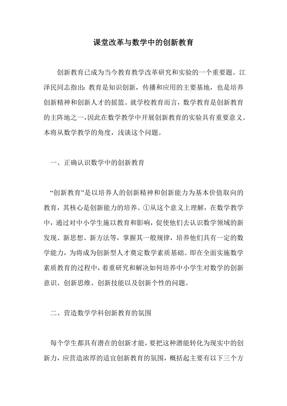 课堂改革与数学中的创新教育_第1页