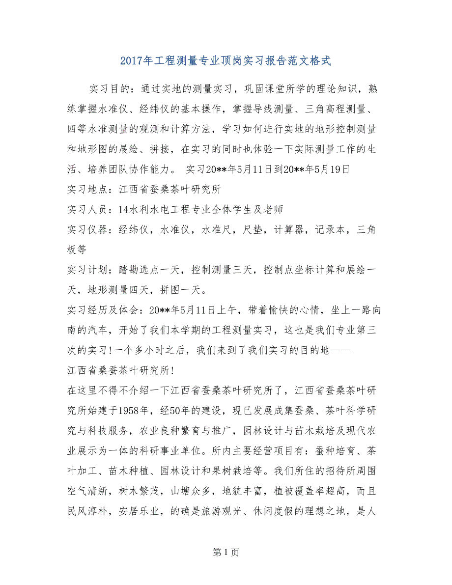 2017年工程测量专业顶岗实习报告范文格式_第1页