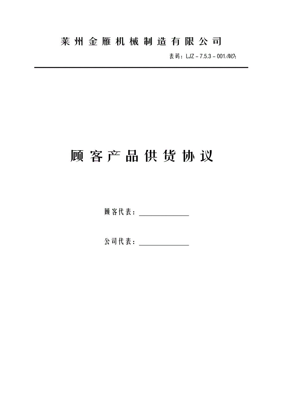 7.5.4-001顾客供货协议_第1页