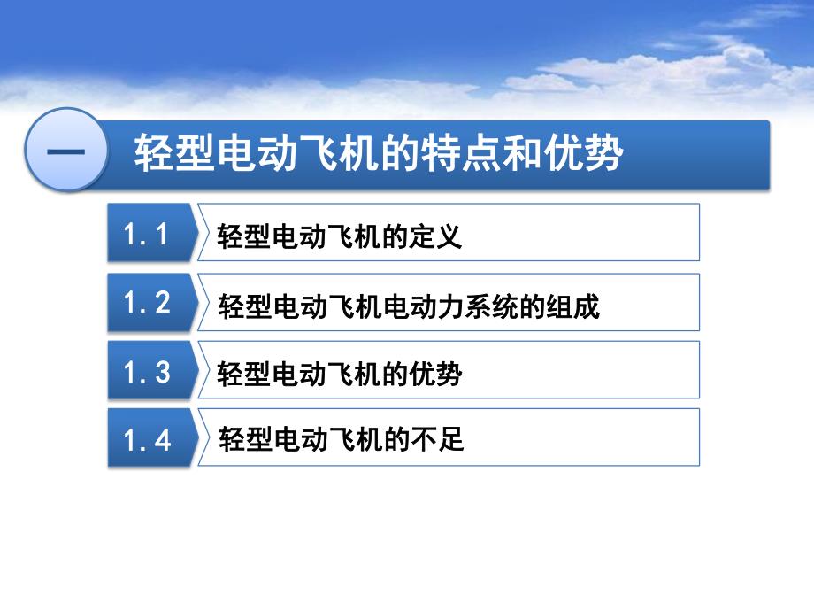 轻型电动飞机发展的思考与探索_第3页