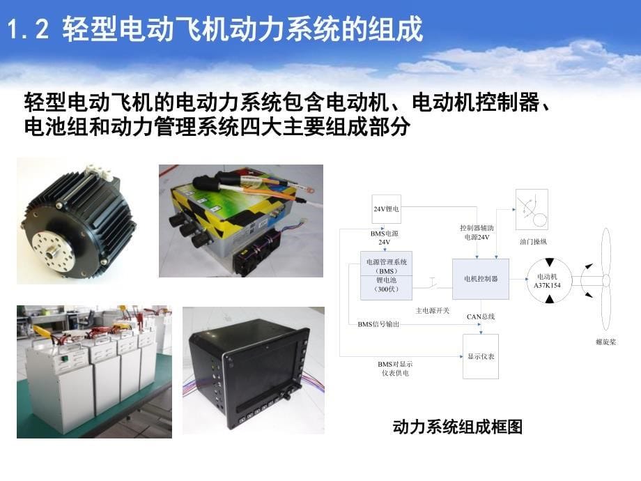 轻型电动飞机发展的思考与探索_第5页