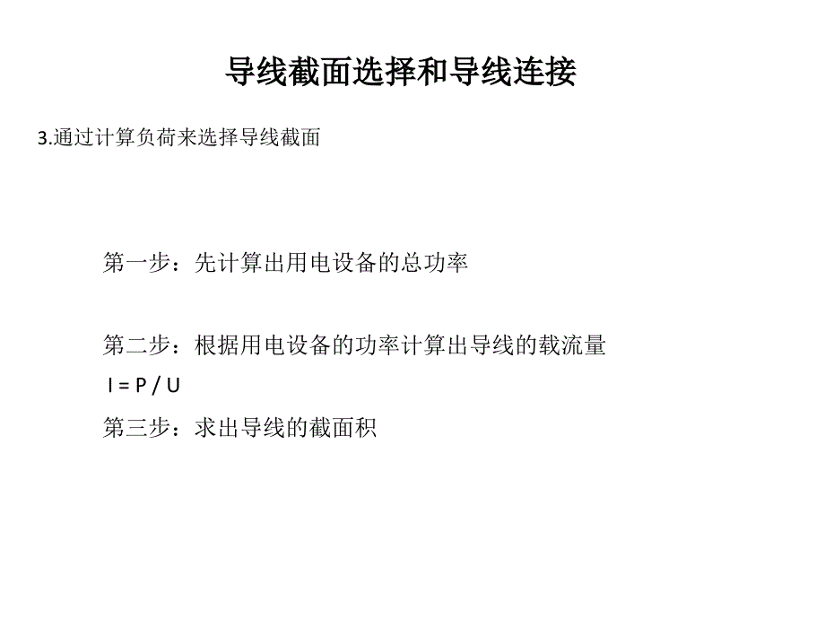 导线截面选择和导线连接_第3页