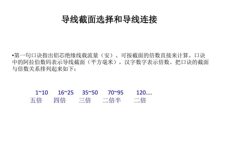 导线截面选择和导线连接_第5页