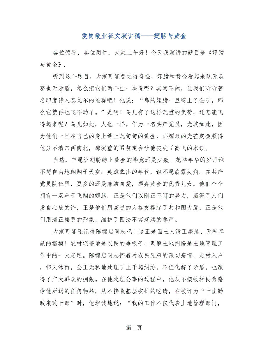 爱岗敬业征文演讲稿——翅膀与黄金_第1页