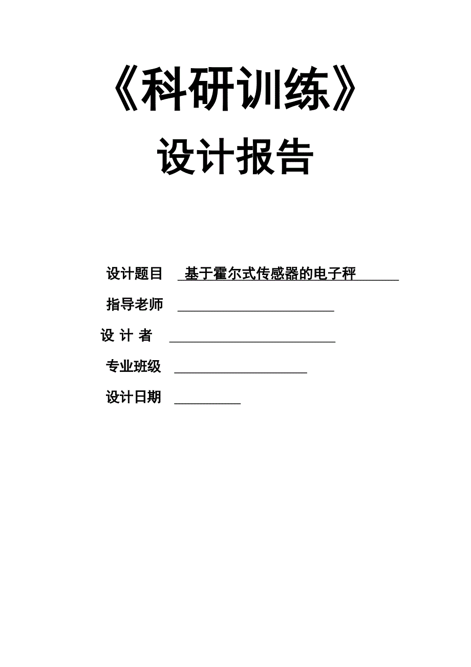 基于霍尔式传感器的电子秤设计_第1页