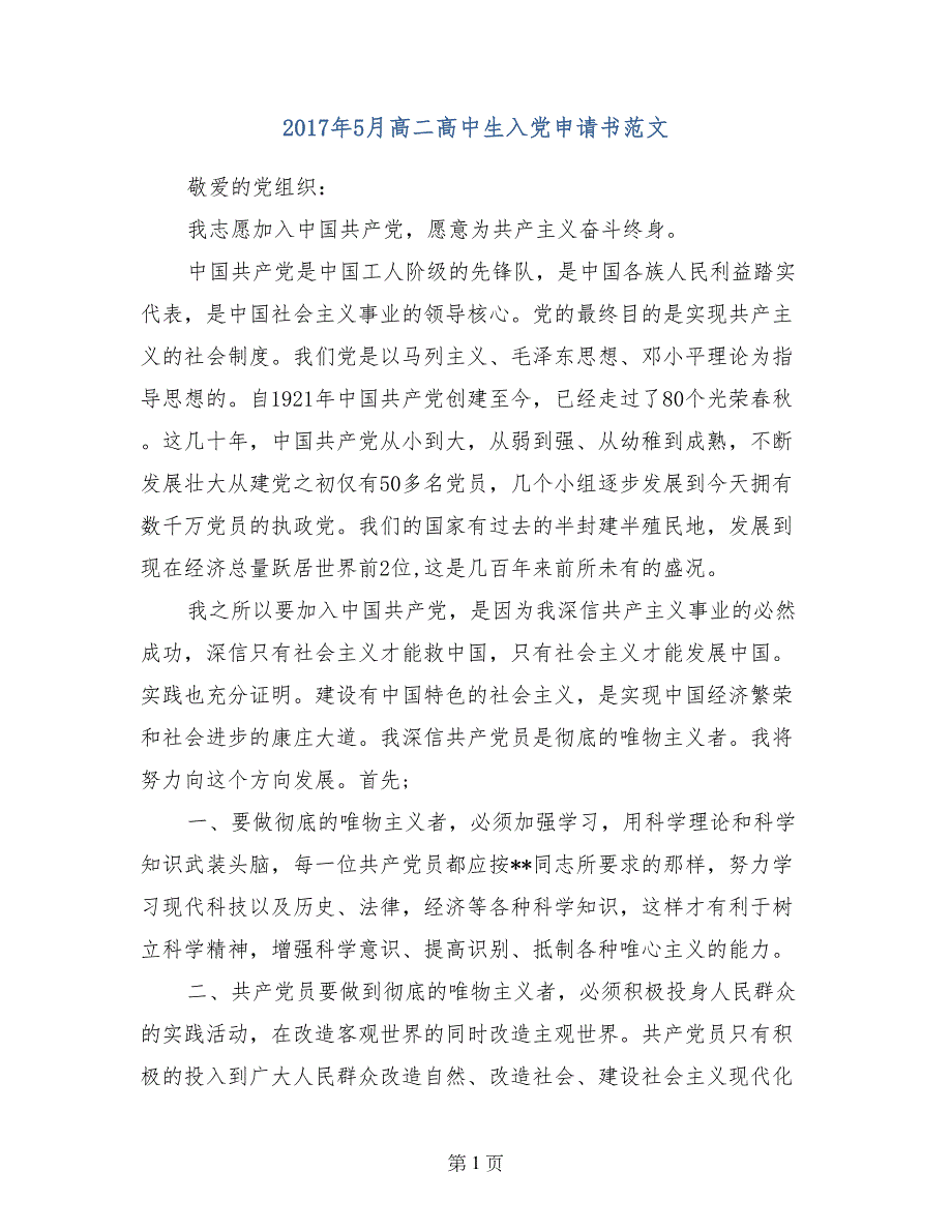 2017年5月高二高中生入党申请书范文_第1页