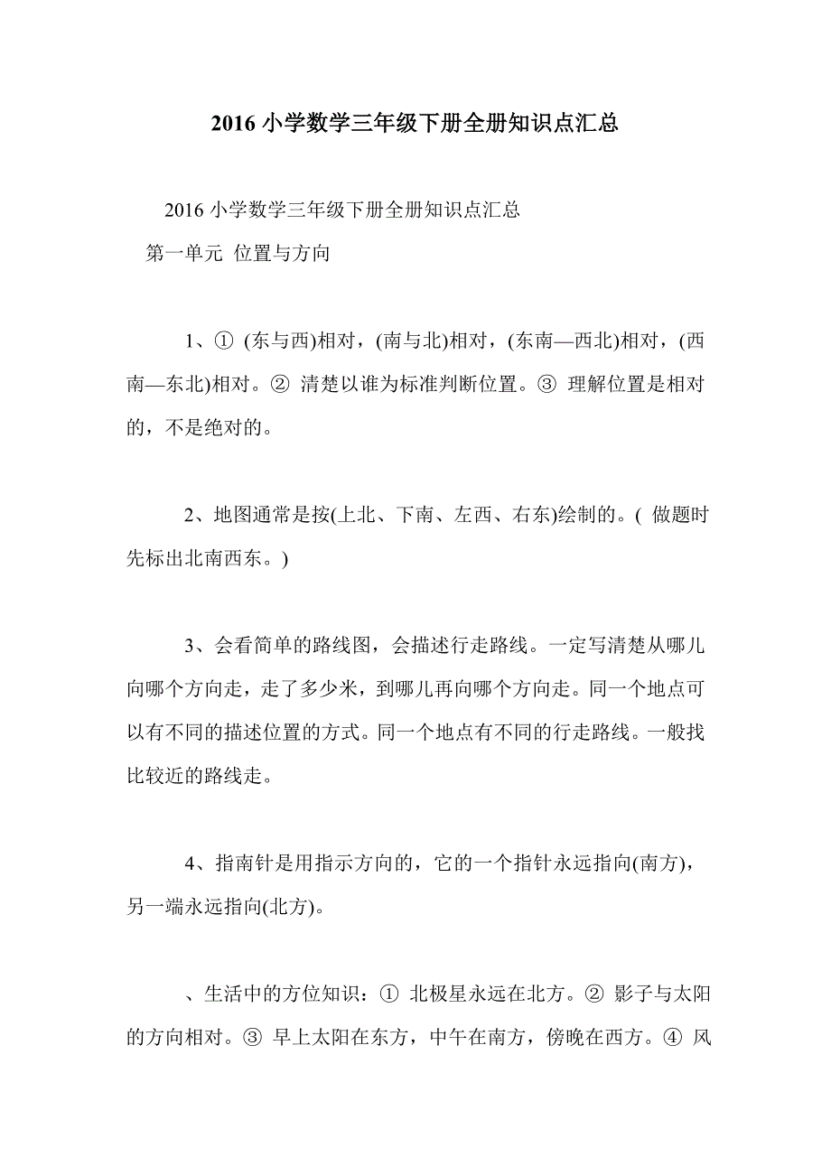 2016小学数学三年级下册全册知识点汇总_第1页