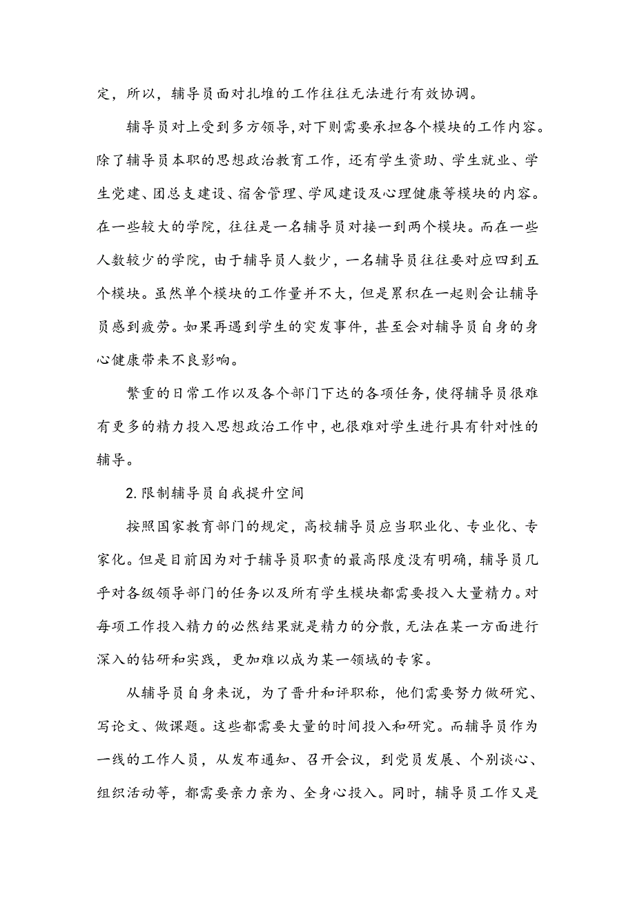 浅析高校辅导员职责的最高限度_第3页