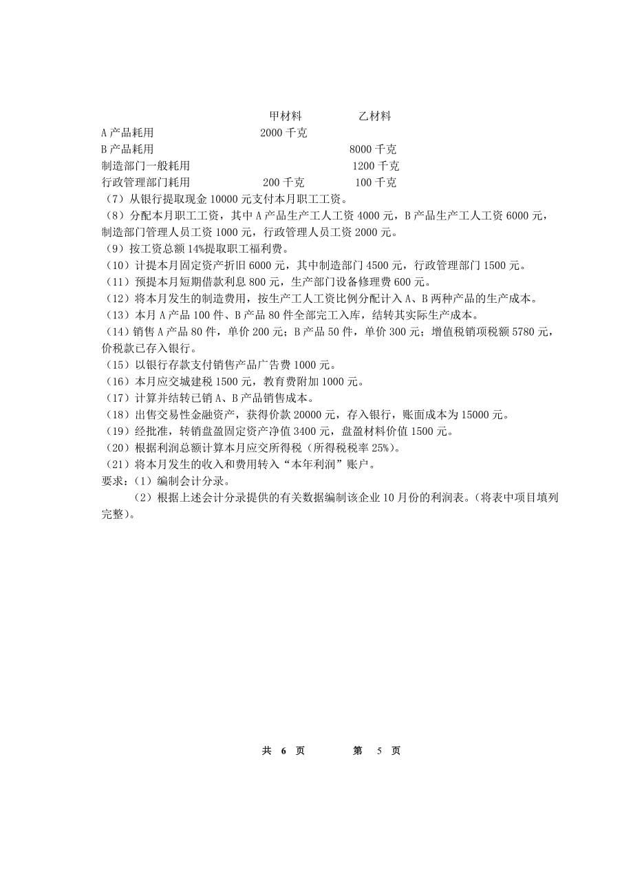 东南大学会计学考试卷(a卷)2011.01.11_第5页